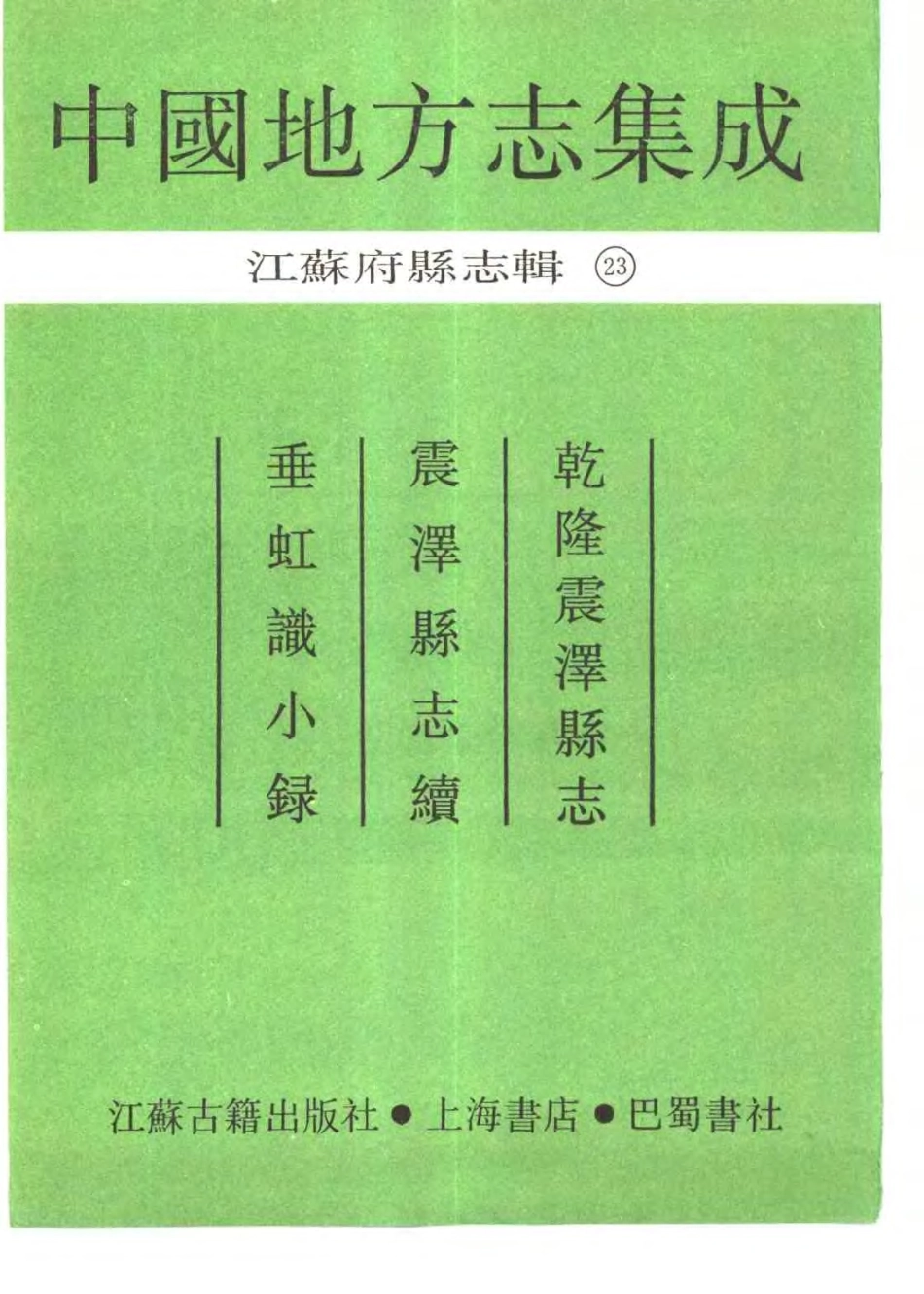 江苏 乾隆震泽县志 震泽县志续 垂虹识小录.pdf_第2页