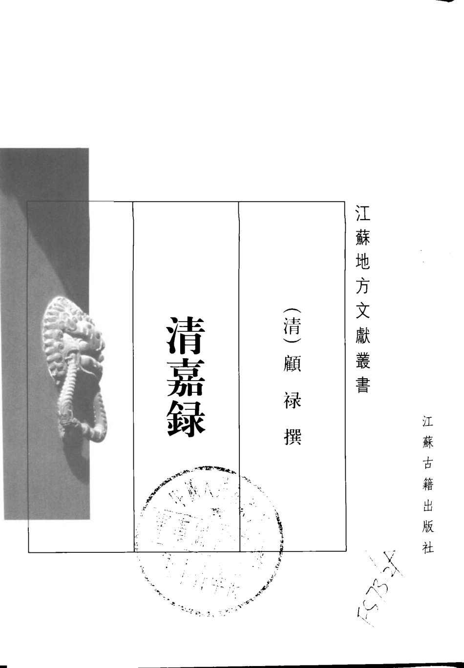 江苏 清嘉录.pdf_第1页
