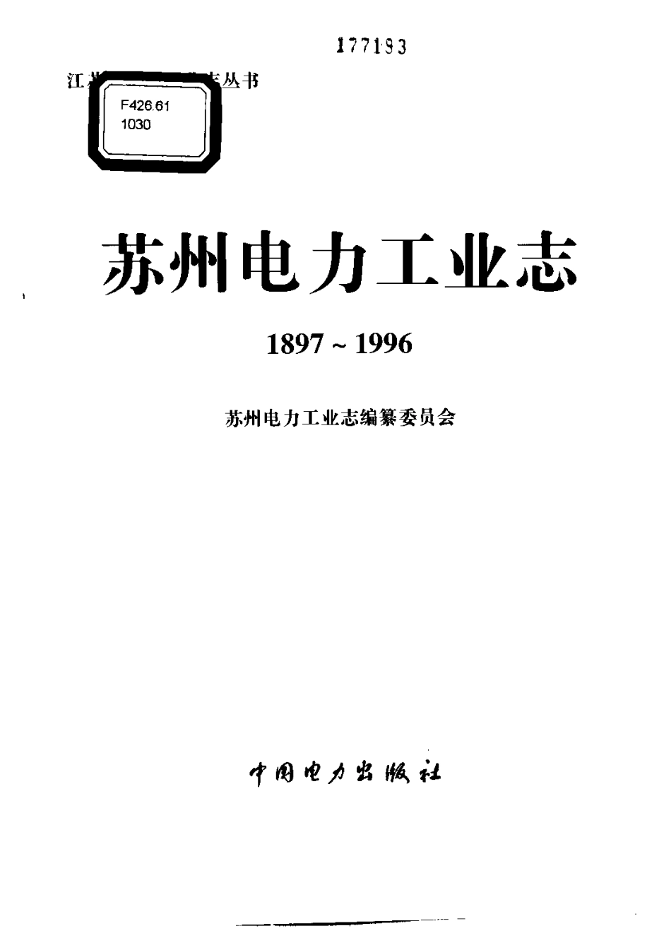 江苏 苏州电力工业志(1897-1996) 概述、发电.pdf_第1页