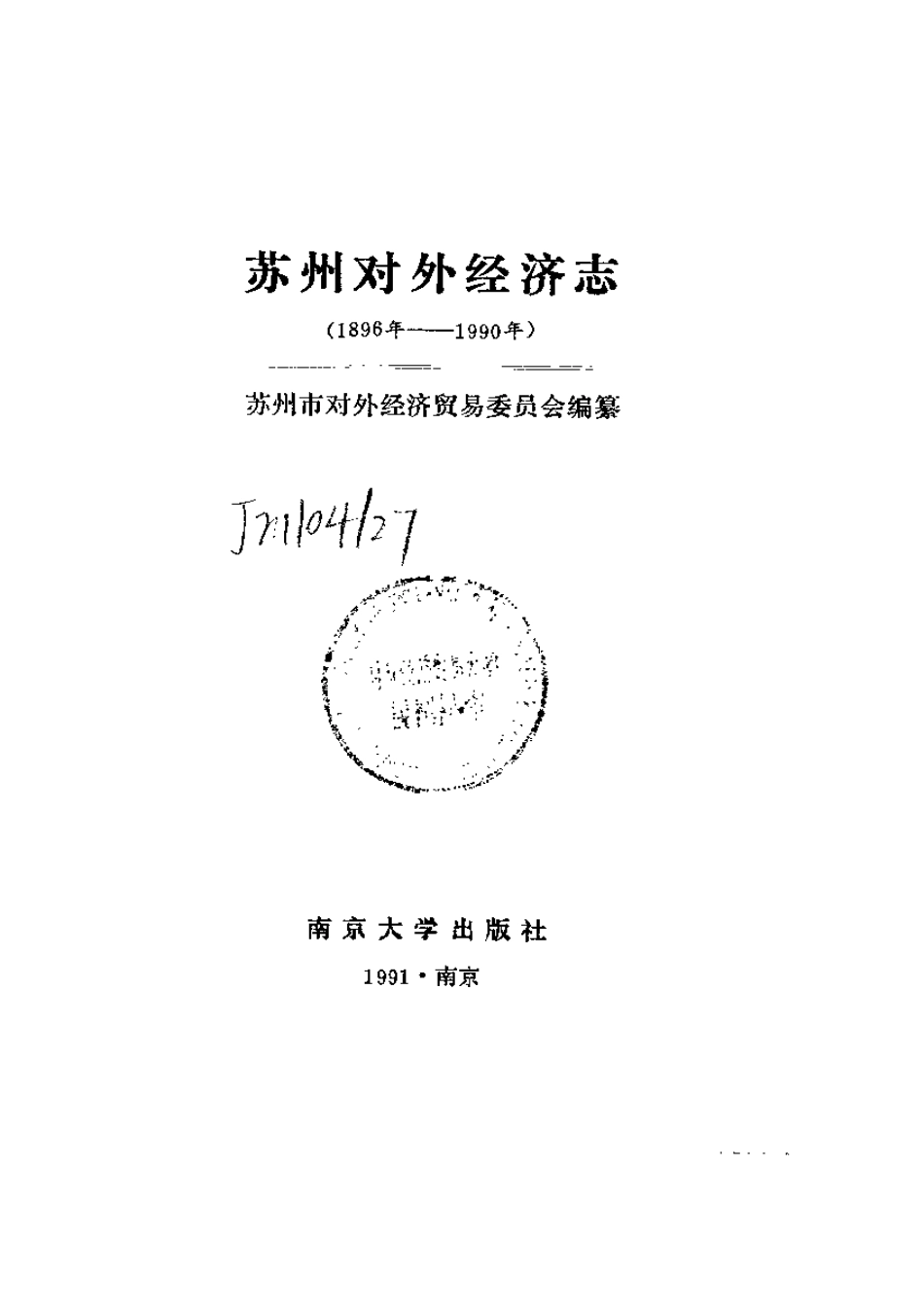 江苏 苏州对外经济志（1896年-1990年）.pdf_第1页