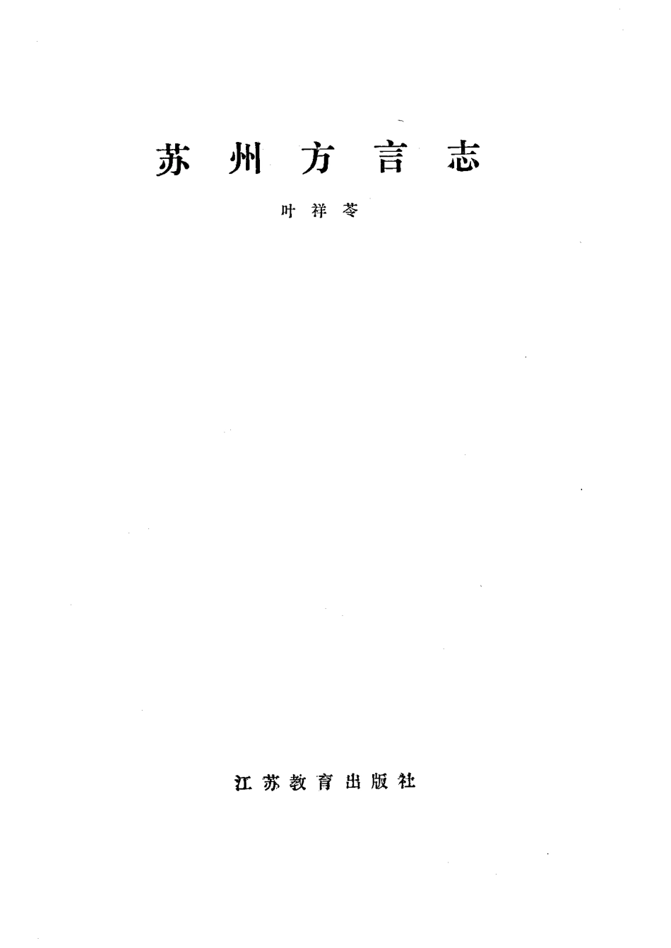 江苏 苏州方言志 (1).pdf_第1页