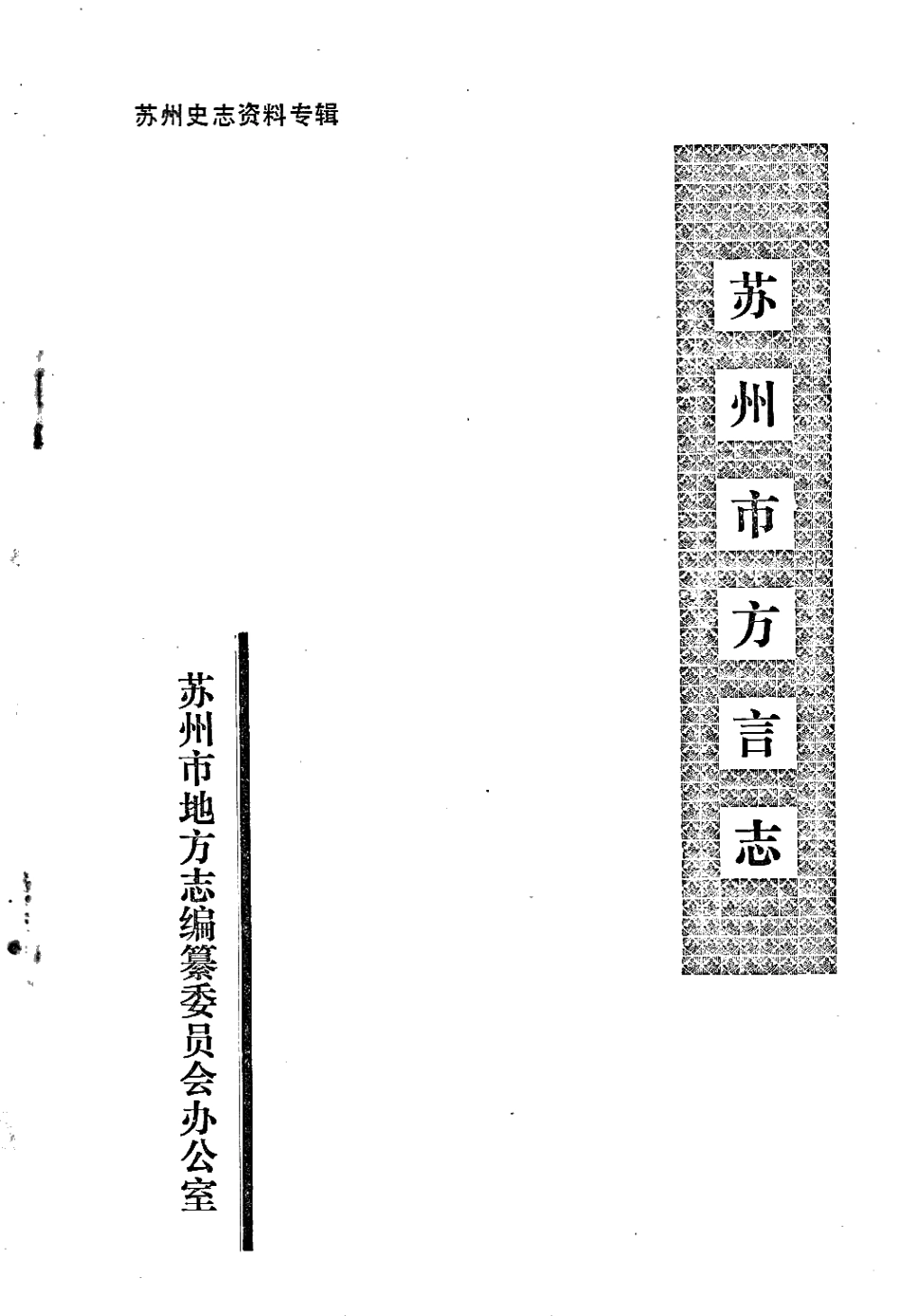 江苏 苏州市方言志.pdf_第1页