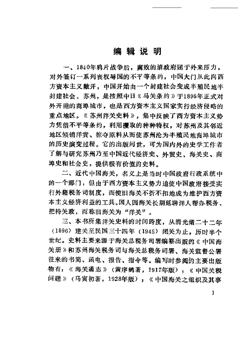 江苏 苏州洋关史料.pdf_第1页