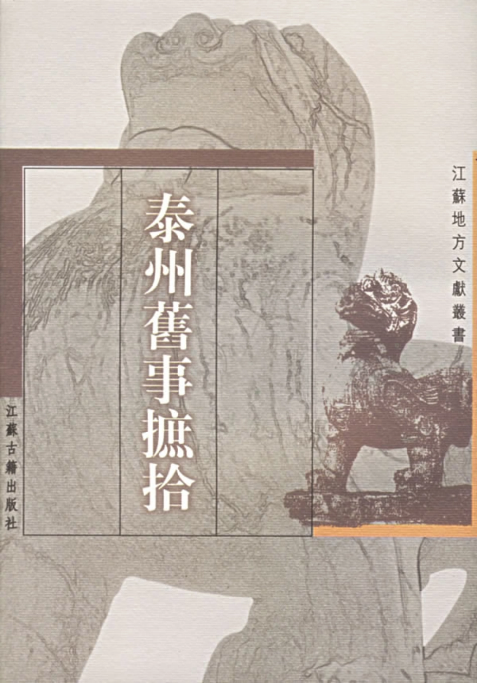 江苏 泰州旧事摭拾.pdf_第1页