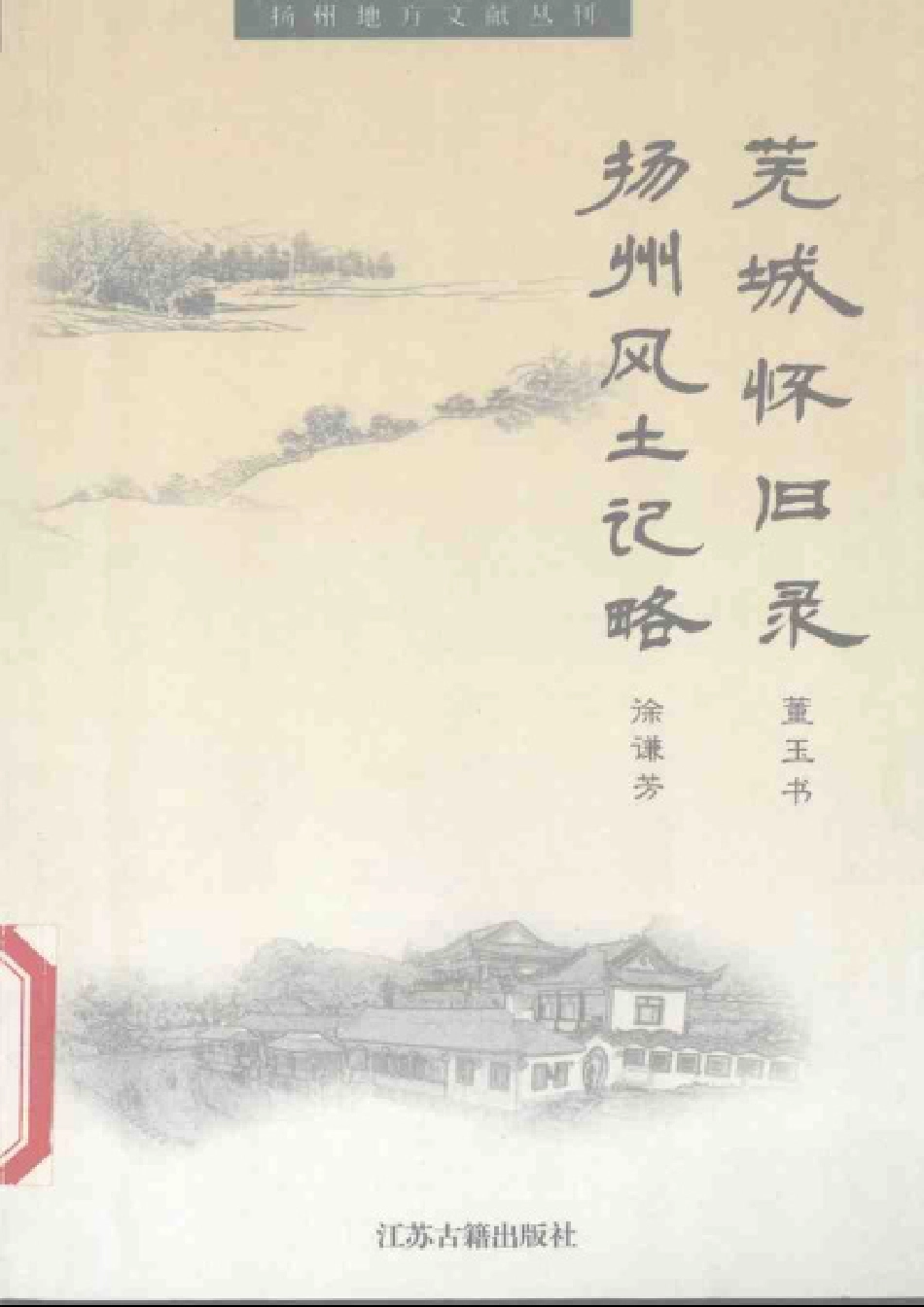 江苏 芜城怀旧录 扬州风土记略.pdf_第1页
