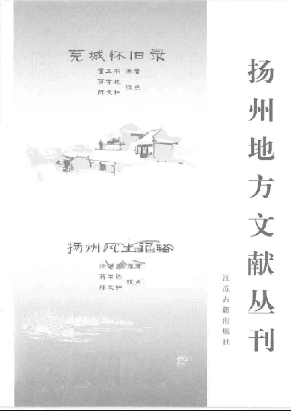 江苏 芜城怀旧录 扬州风土记略.pdf_第3页