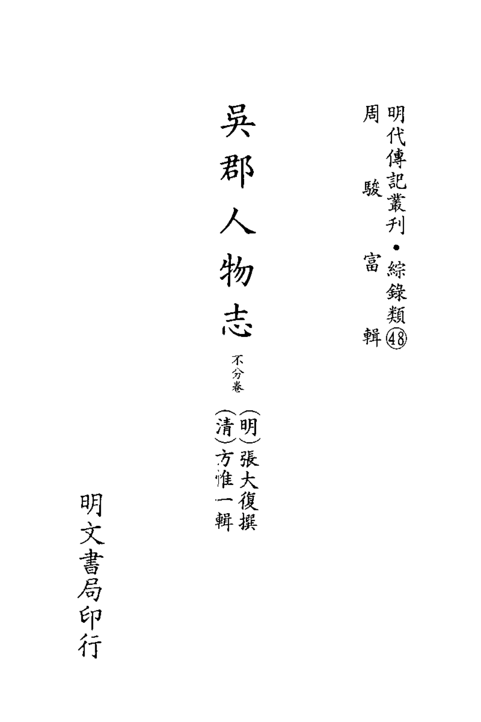 江苏 吴郡人物志.pdf_第1页