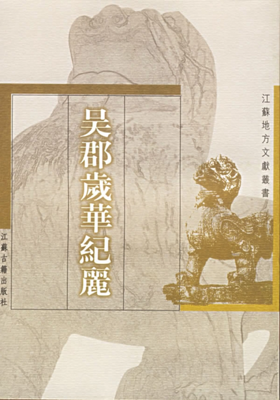 江苏 吴郡岁华纪丽.pdf_第1页