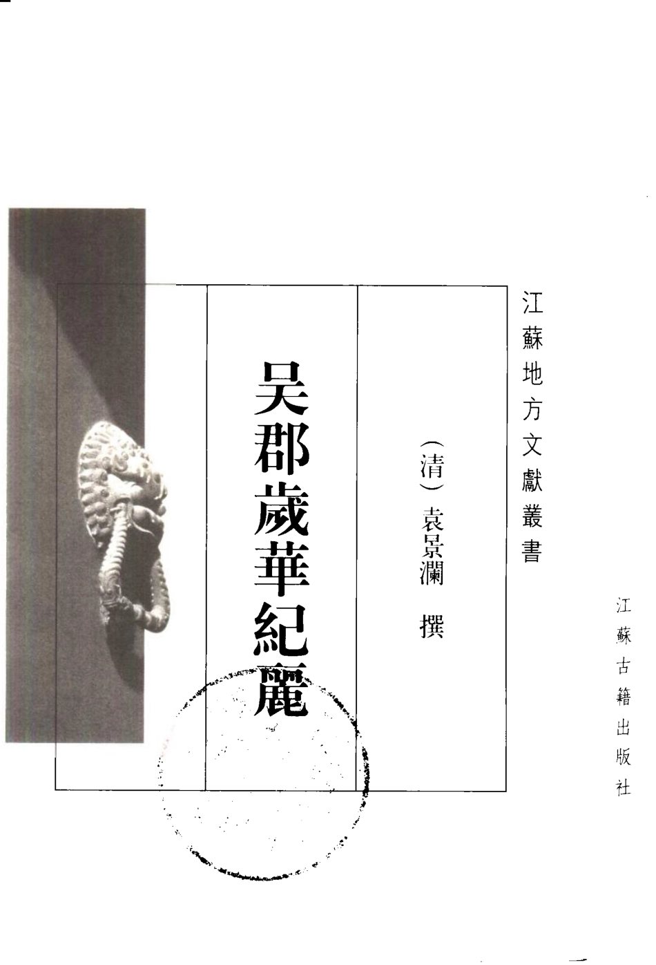 江苏 吴郡岁华纪丽.pdf_第2页