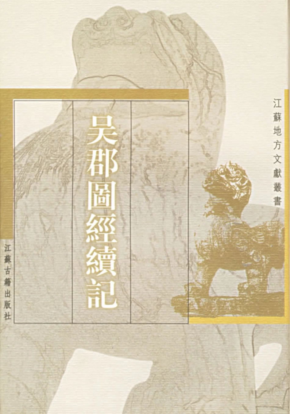 江苏 吴郡图经续记.pdf_第1页