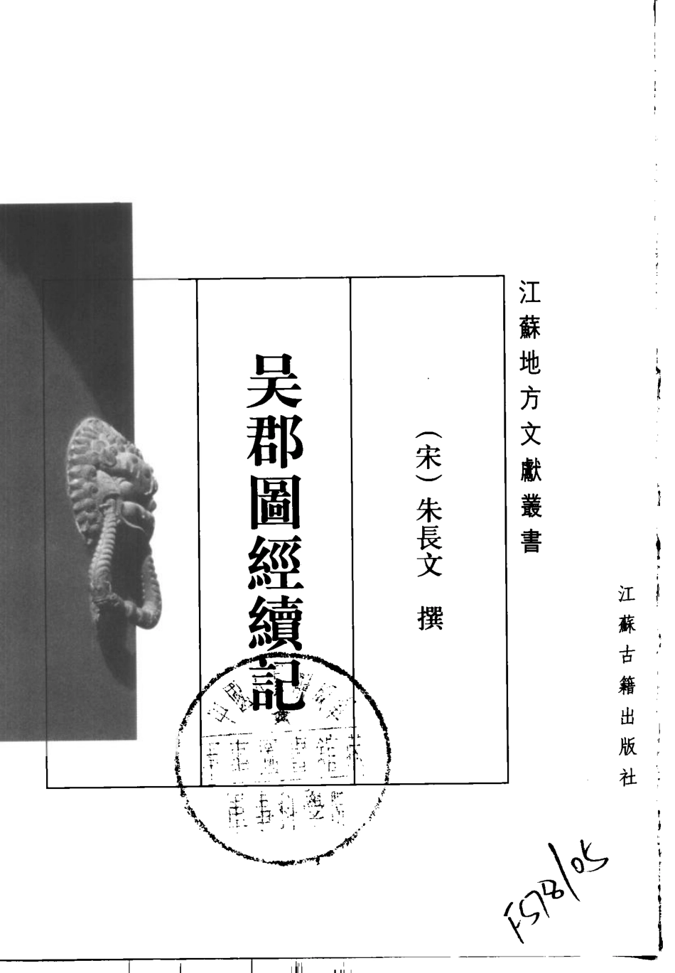 江苏 吴郡图经续记.pdf_第2页