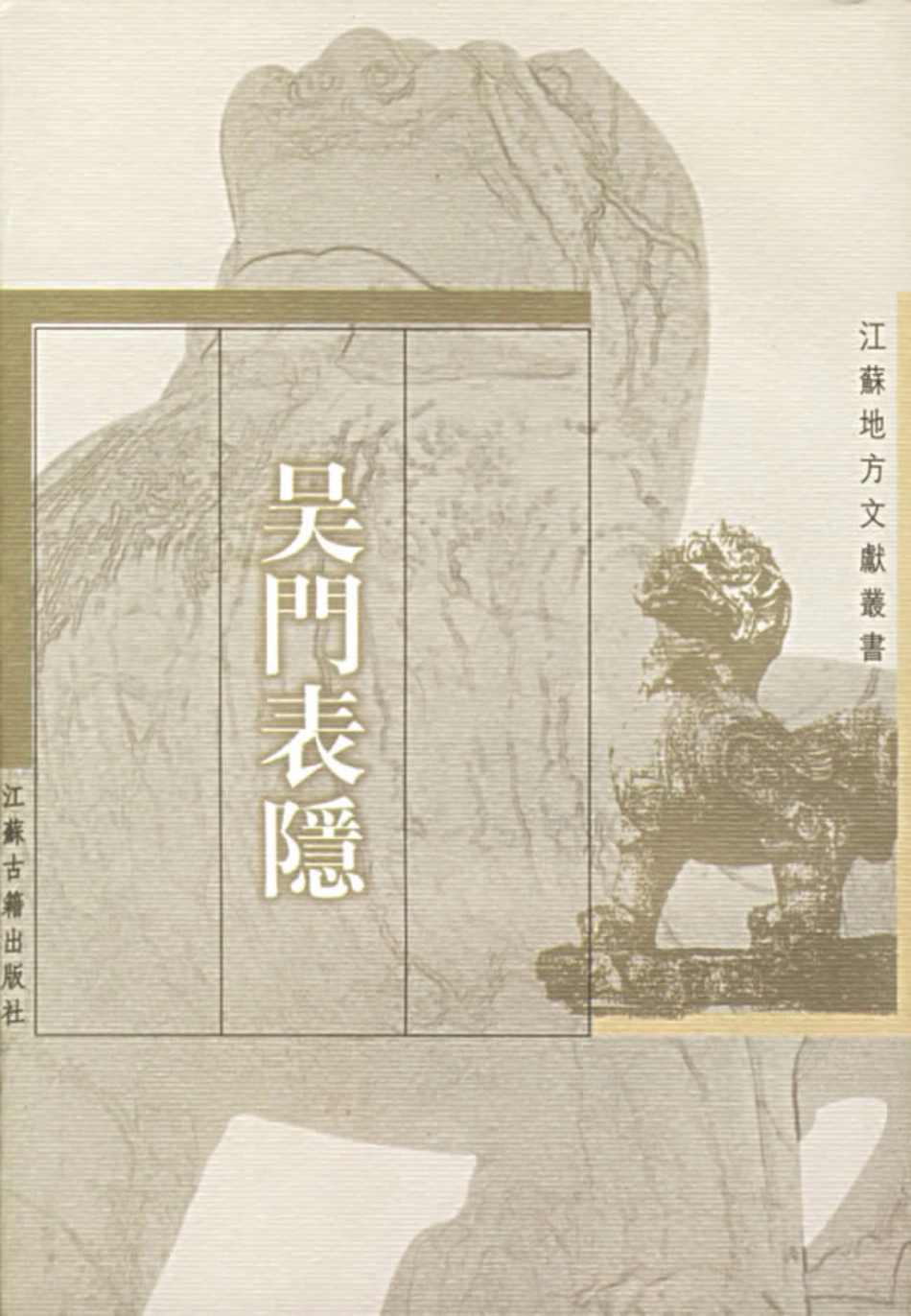 江苏 吴门表隐.pdf_第1页