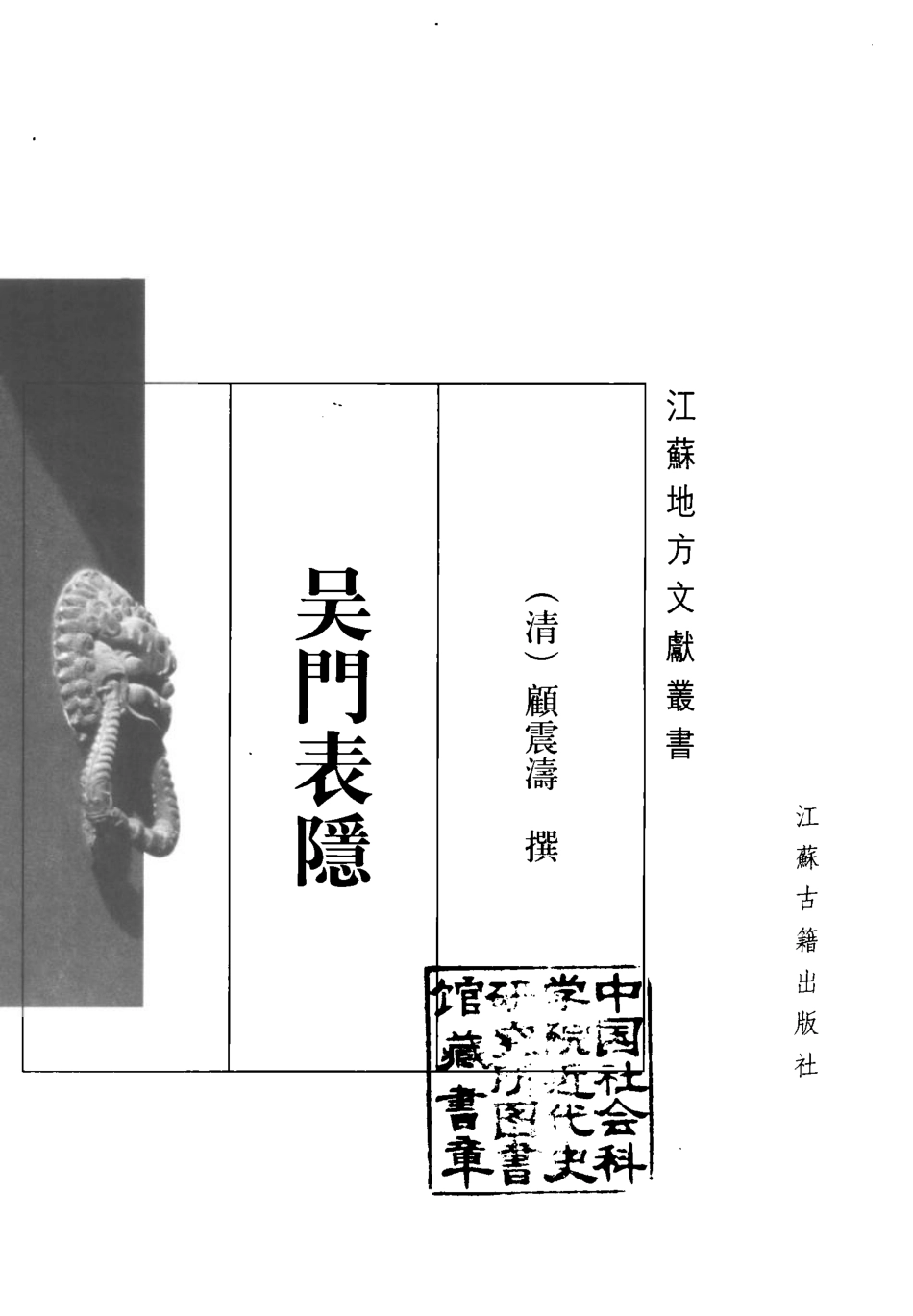 江苏 吴门表隐.pdf_第2页