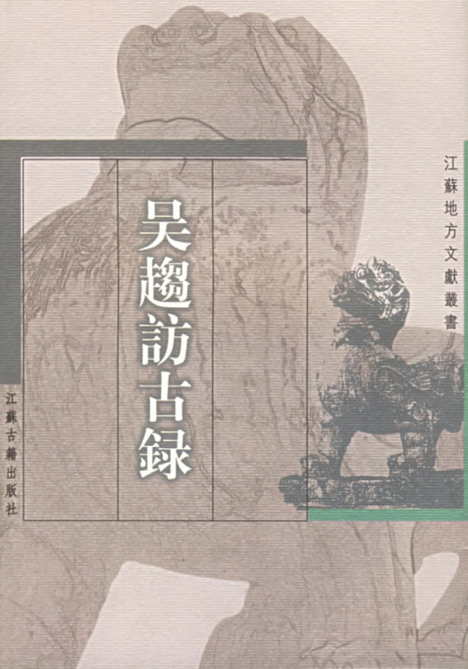 江苏 吴趋访古录.pdf_第1页