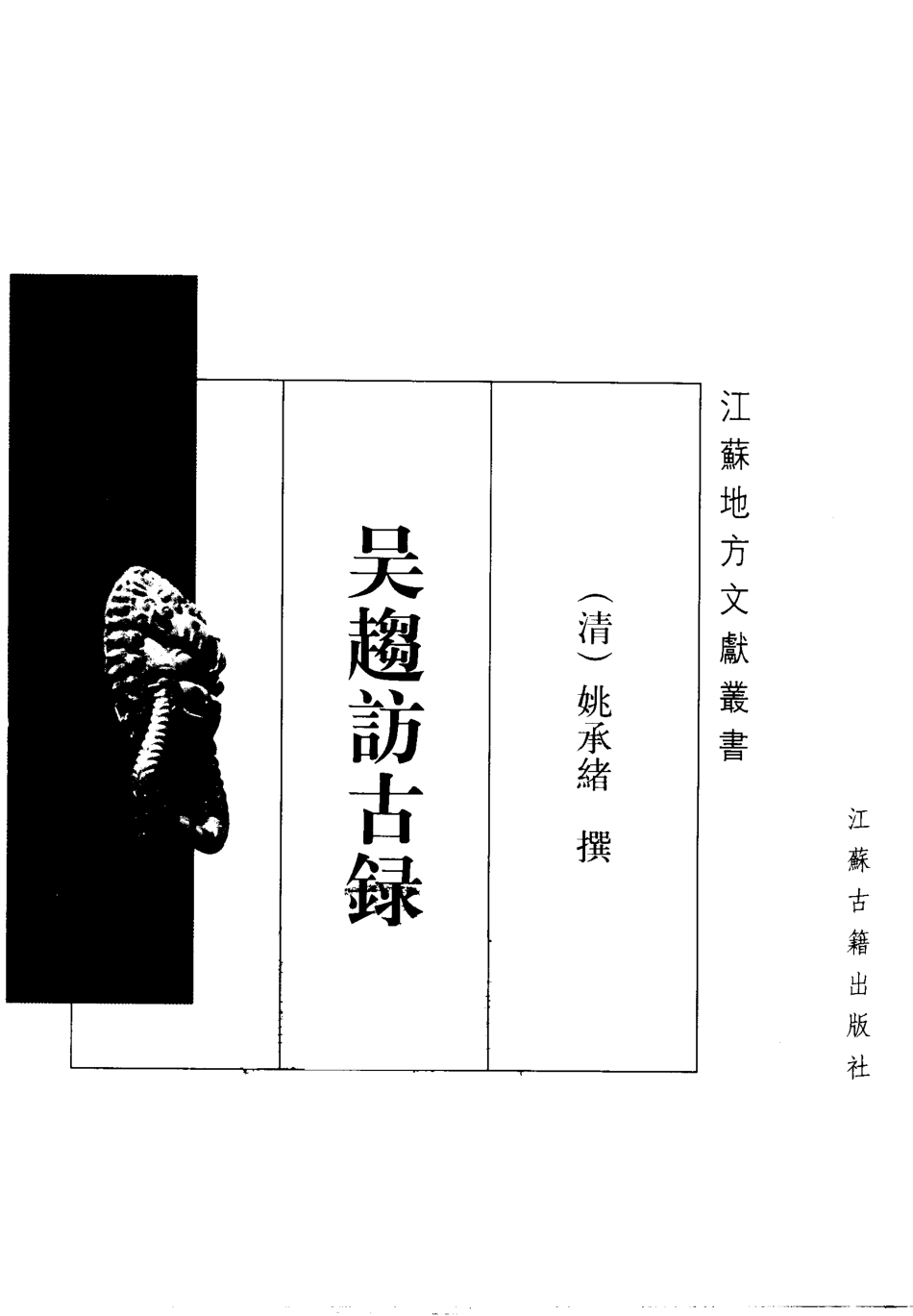 江苏 吴趋访古录.pdf_第2页