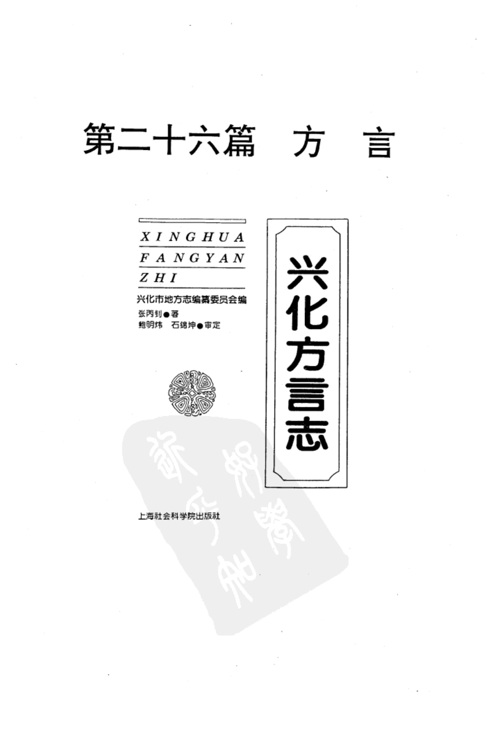 江苏 兴化方言志.pdf_第2页