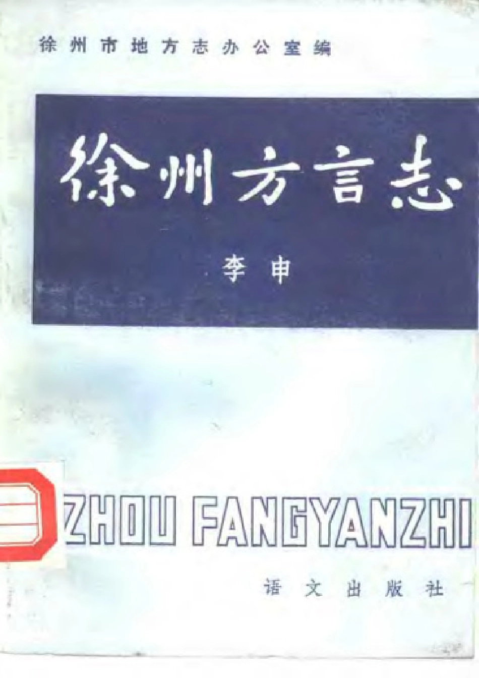江苏 徐州方言志.pdf_第1页