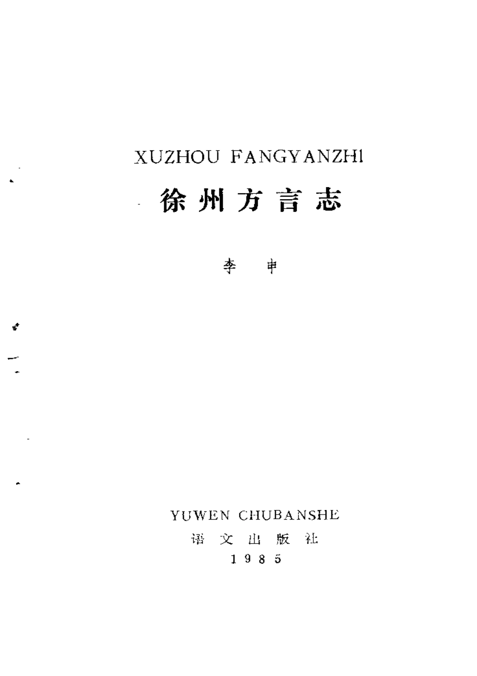江苏 徐州方言志.pdf_第2页