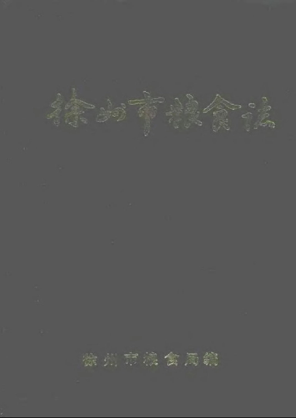 江苏 徐州市粮食志.pdf_第1页