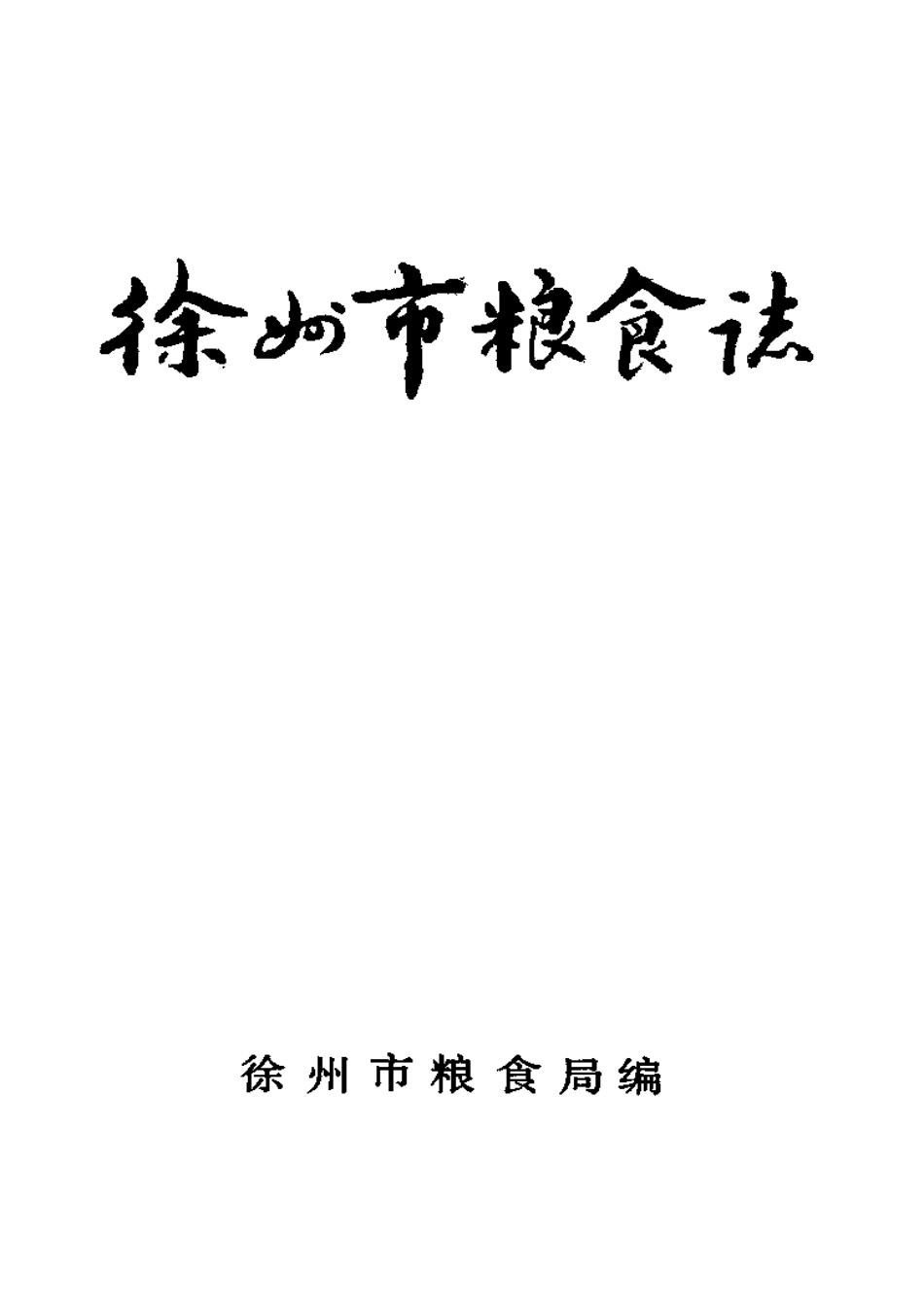 江苏 徐州市粮食志.pdf_第2页