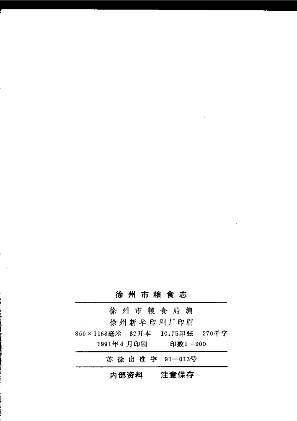 江苏 徐州市粮食志.pdf_第3页
