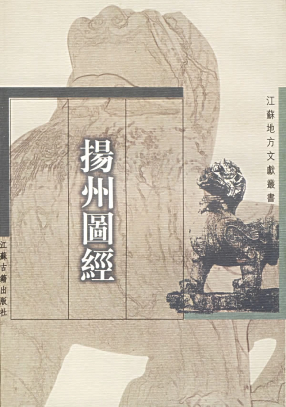 江苏 扬州图经.pdf_第1页