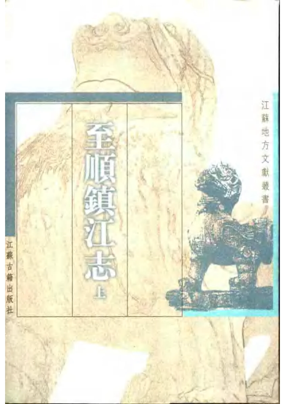 江苏 至顺镇江志(上、下册).pdf_第1页