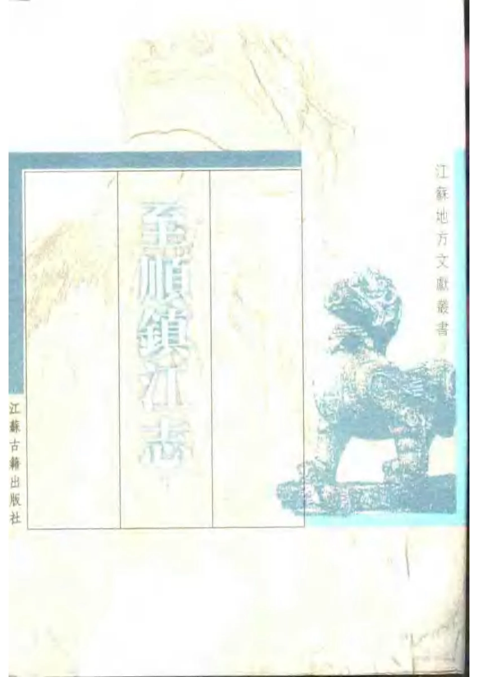 江苏 至顺镇江志(上、下册).pdf_第2页