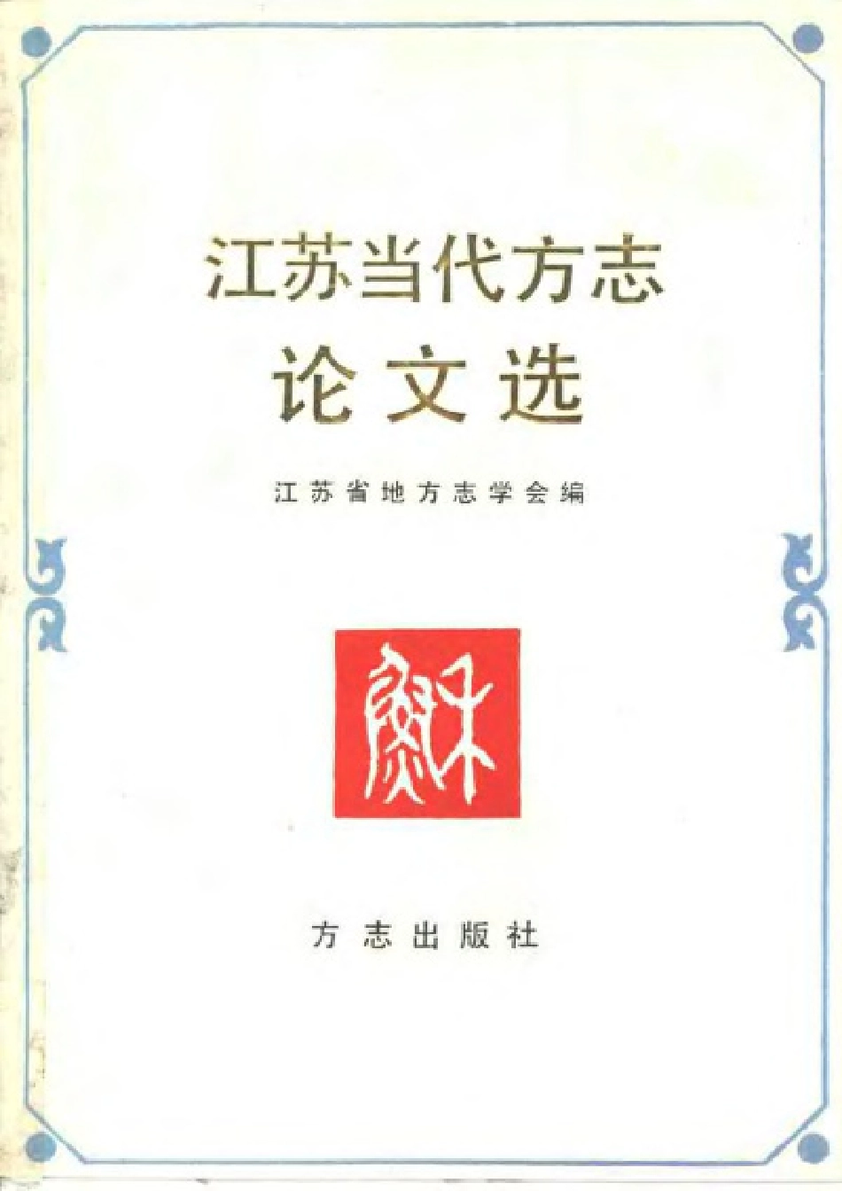 江苏当代方志论文选.pdf_第1页