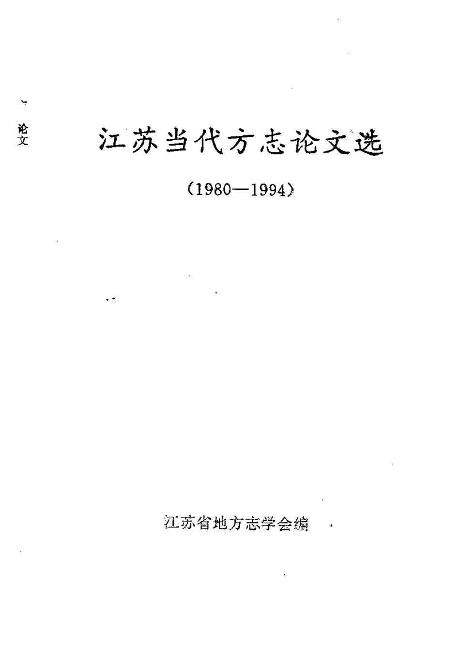 江苏当代方志论文选.pdf_第2页