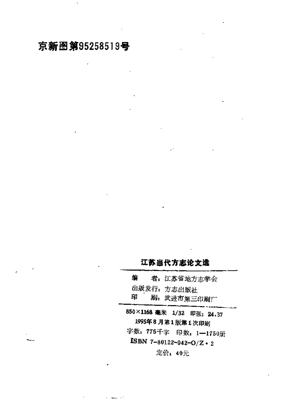 江苏当代方志论文选.pdf_第3页