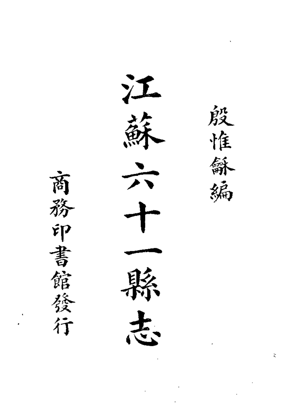 江苏六十一县志.pdf_第1页