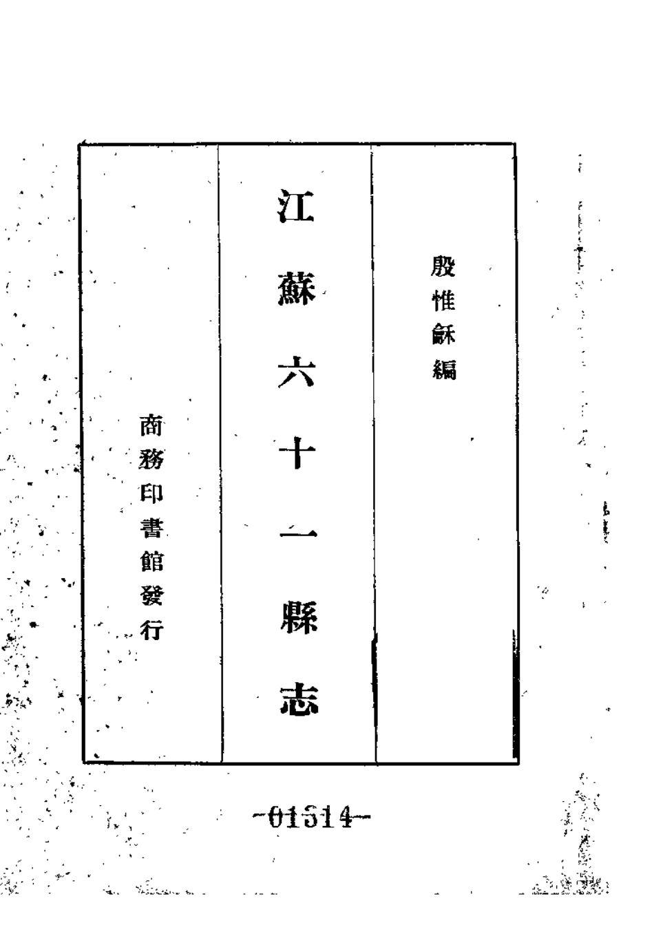 江苏六十一县志.pdf_第2页