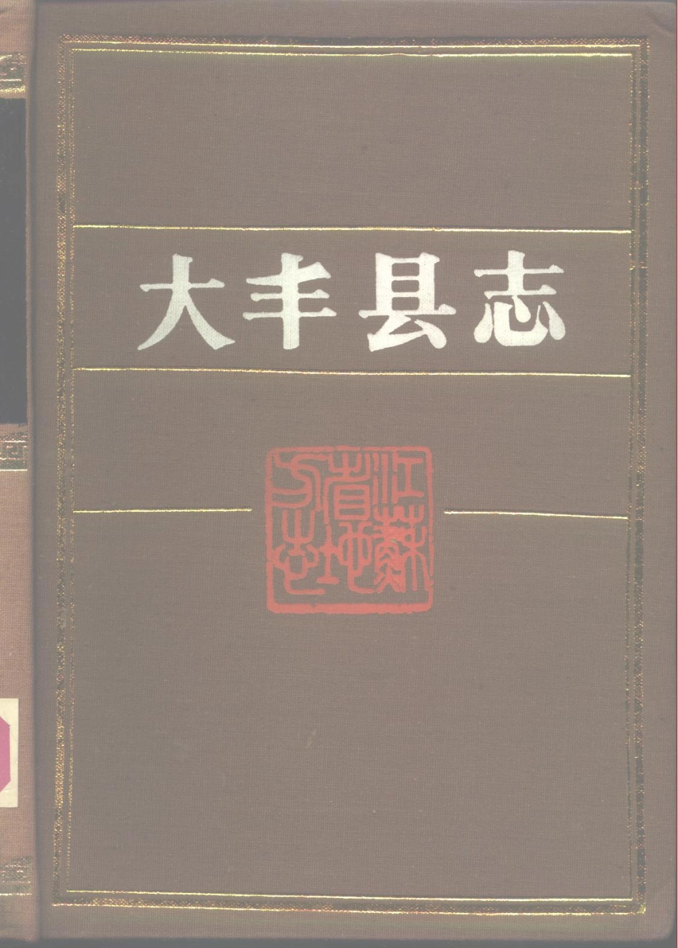 江苏省 大丰县志.pdf_第1页