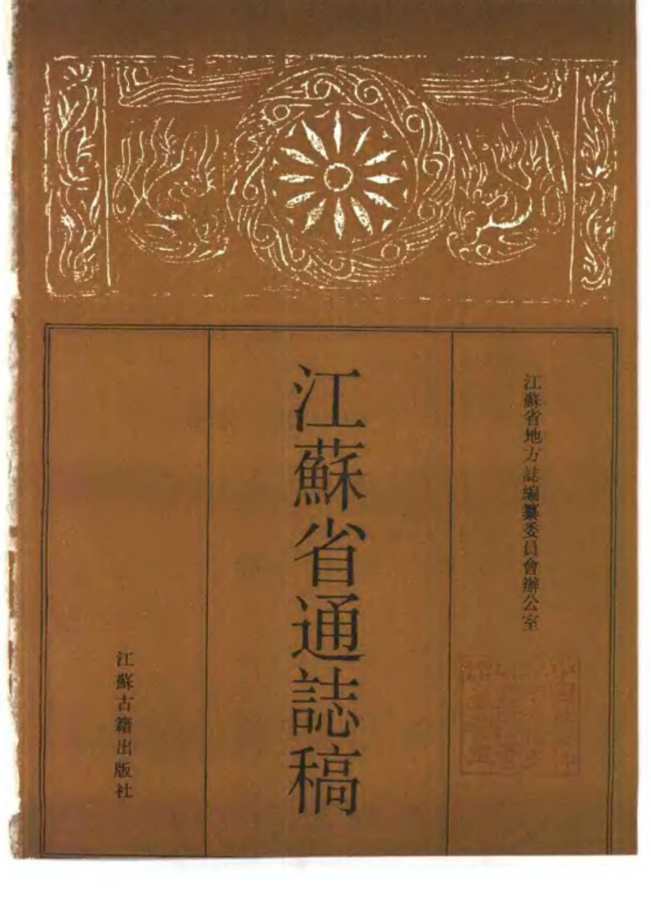 江苏省通志稿 05 选举志.pdf_第2页
