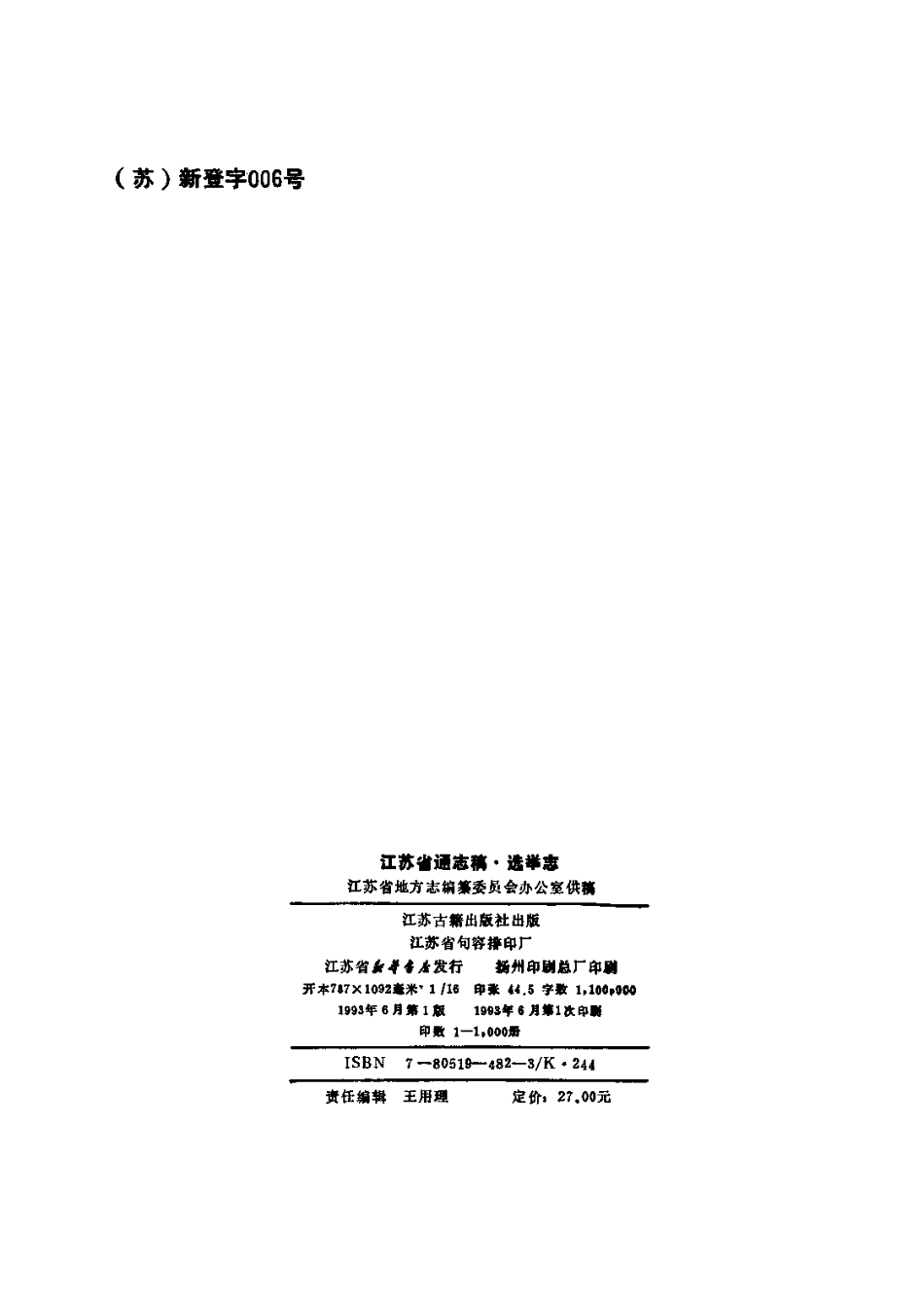 江苏省通志稿 05 选举志.pdf_第3页