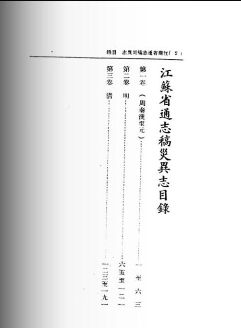 江苏省通志稿 灾异志.pdf_第1页