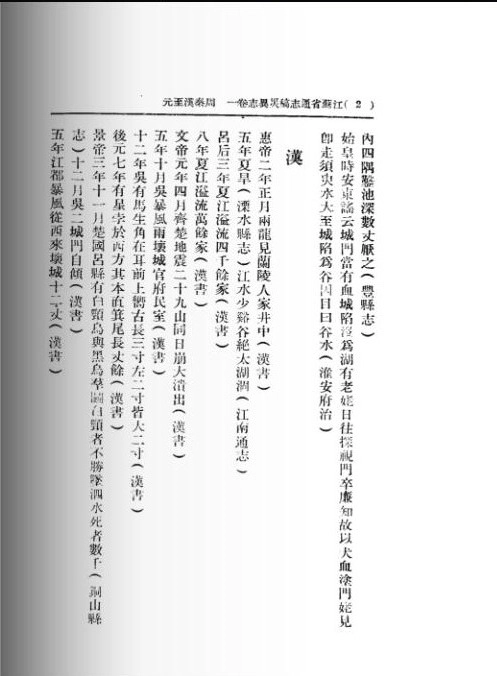 江苏省通志稿 灾异志.pdf_第3页