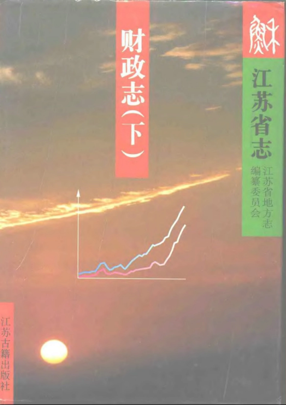 江苏省志·财政志(上、下册).pdf_第2页