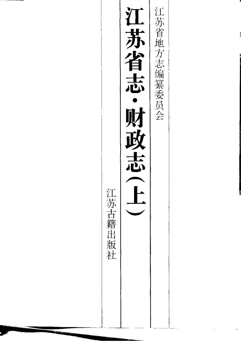 江苏省志·财政志(上、下册).pdf_第3页
