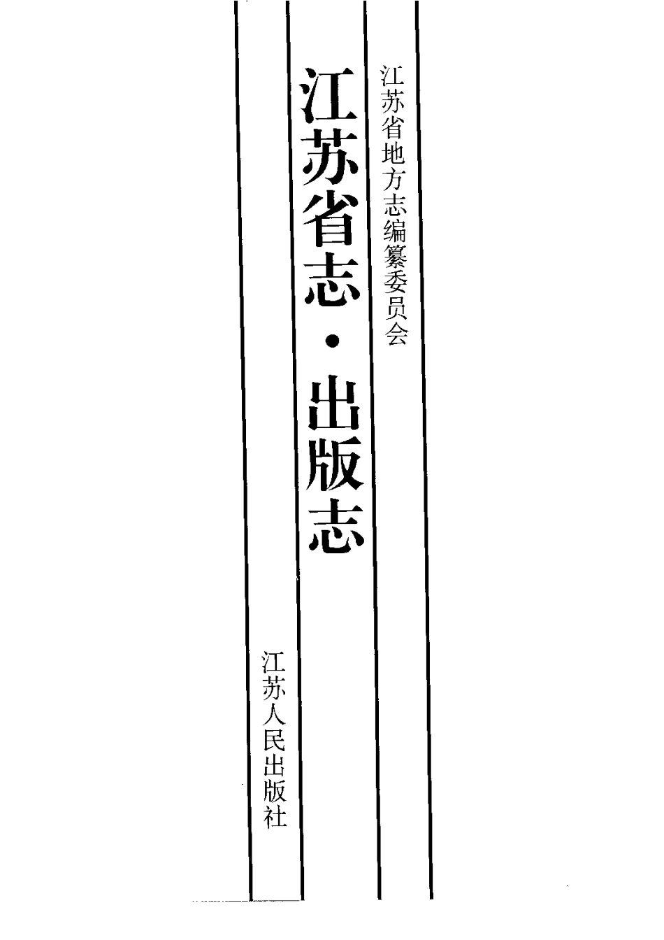 江苏省志·出版志.pdf_第3页