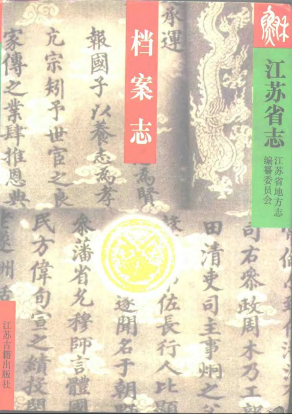 江苏省志·档案志.pdf_第1页