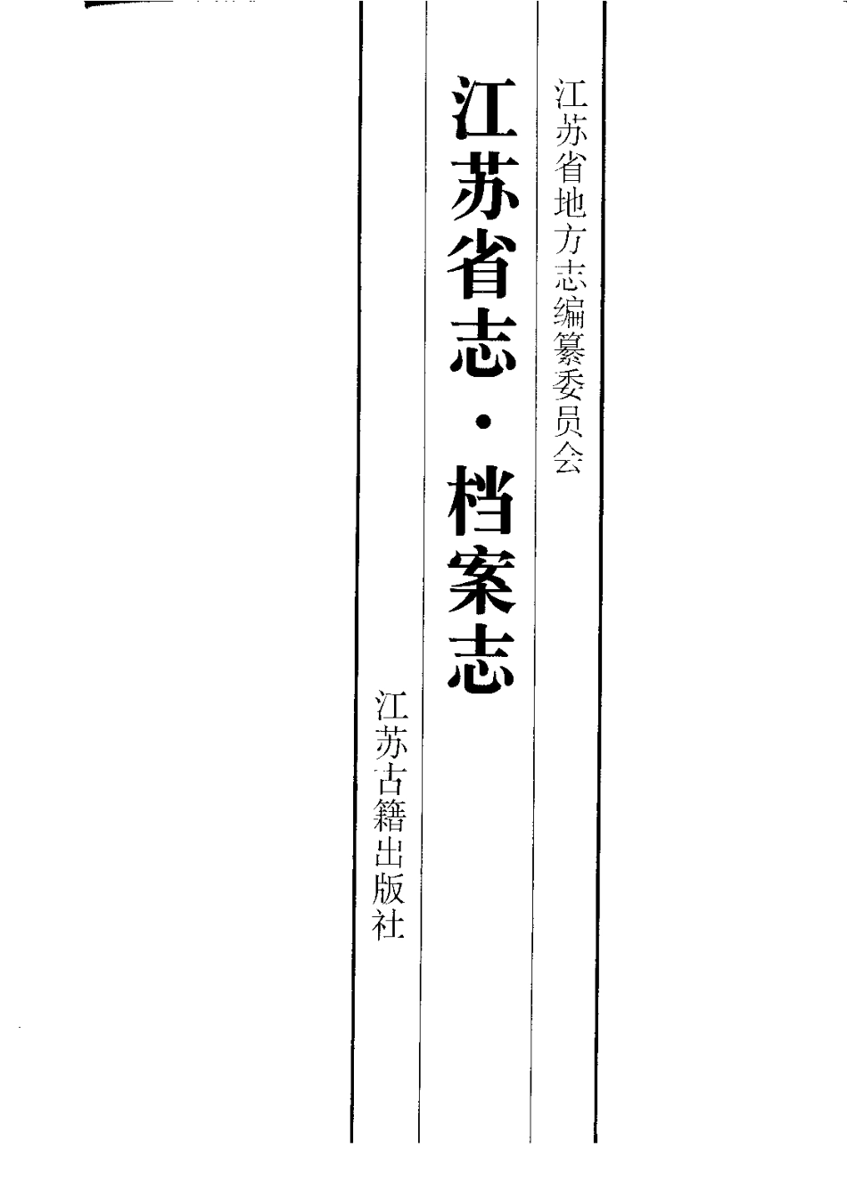 江苏省志·档案志.pdf_第2页