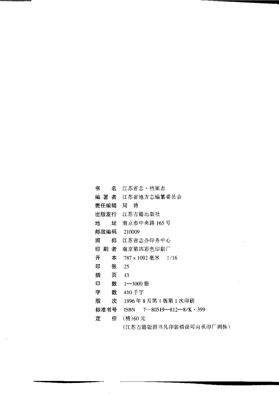 江苏省志·档案志.pdf_第3页