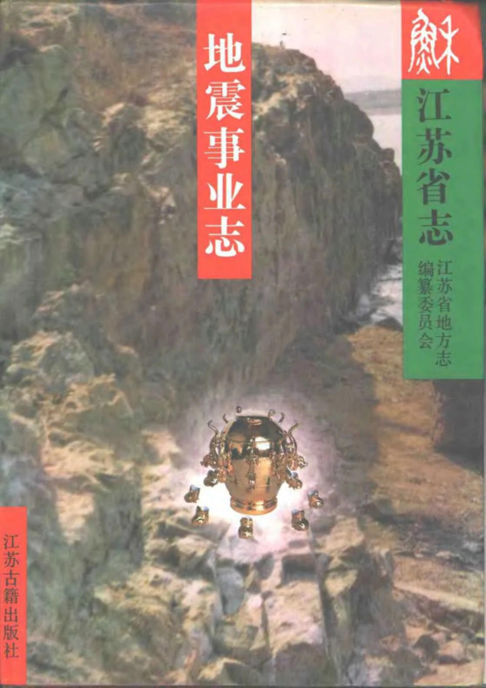 江苏省志·地震事业志.pdf_第1页