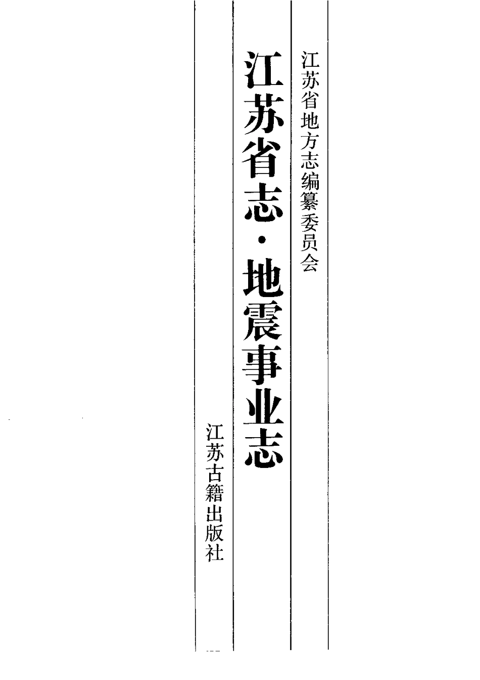 江苏省志·地震事业志.pdf_第2页