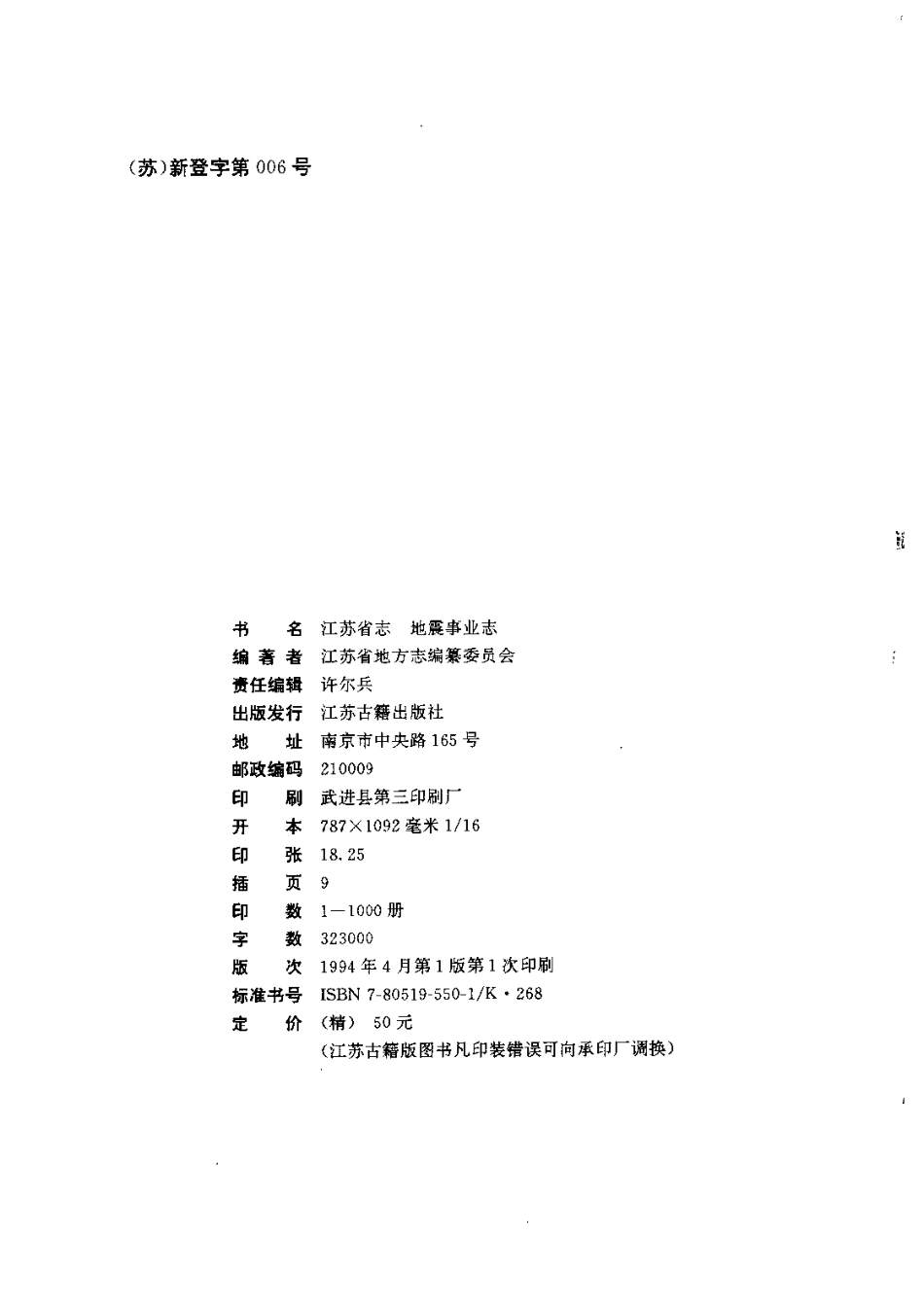 江苏省志·地震事业志.pdf_第3页