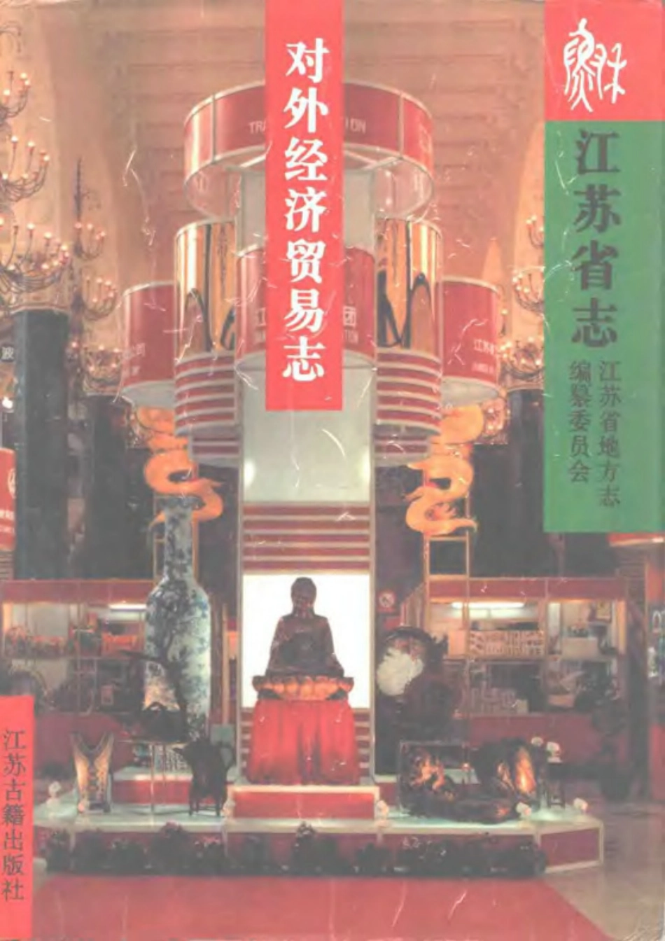 江苏省志·对外经济贸易志.pdf_第1页