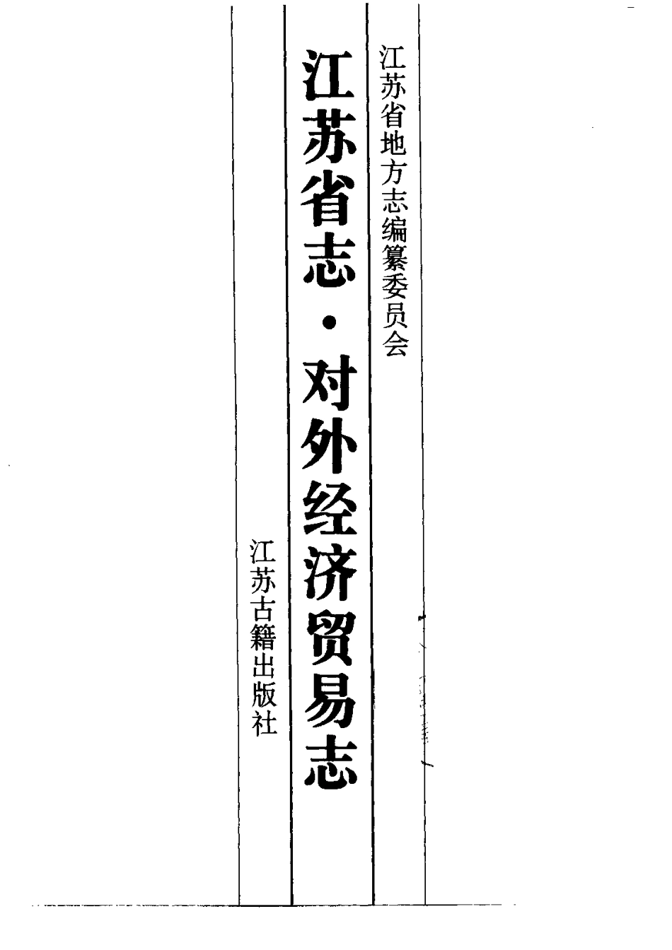 江苏省志·对外经济贸易志.pdf_第2页