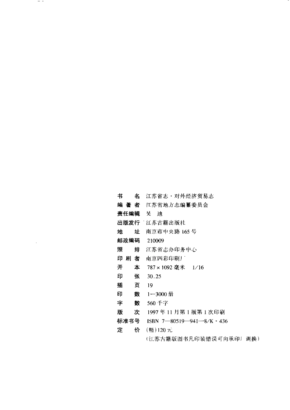 江苏省志·对外经济贸易志.pdf_第3页